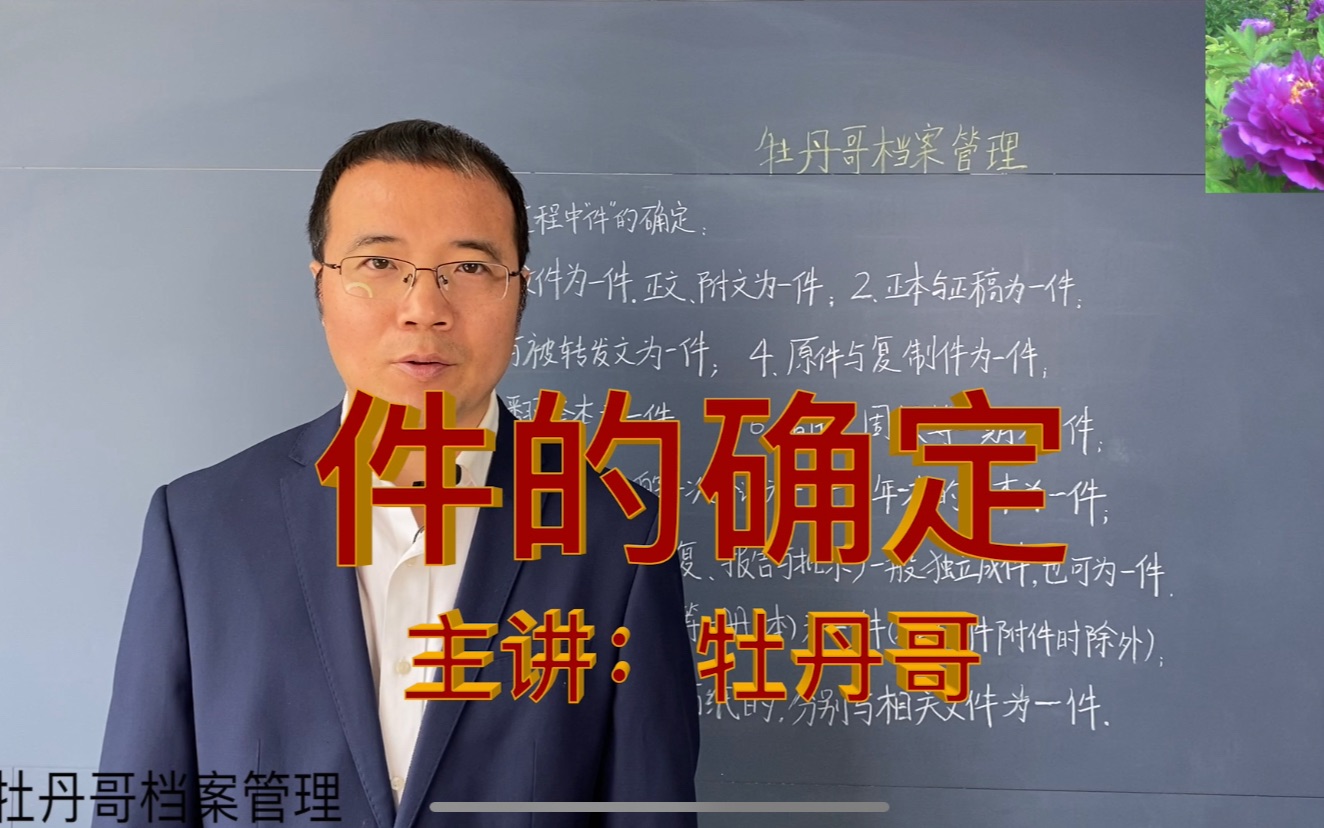 档案管理整理档案中件的确定,档案管理学习培训视频教程课件哔哩哔哩bilibili