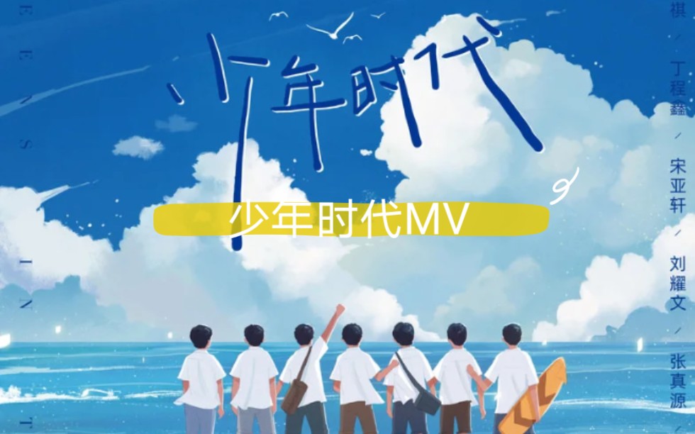 时代少年团 《少年时代》MV哔哩哔哩bilibili