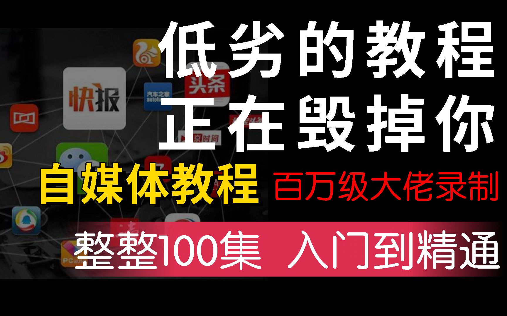 【自媒体运营零基础入门课程】低劣的课程正在毁掉你!这是百万级大佬录制的自媒体教程,整整500集!带你学会运营/涨粉/中视频/剪辑/变现,一体化全套...