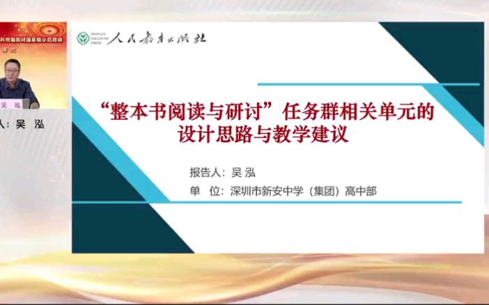 13.吴泓《“整本书阅读与研讨”任务群相关单元的设计思路与教学建议》2021年高中语文统编版教材国家级示范培训哔哩哔哩bilibili