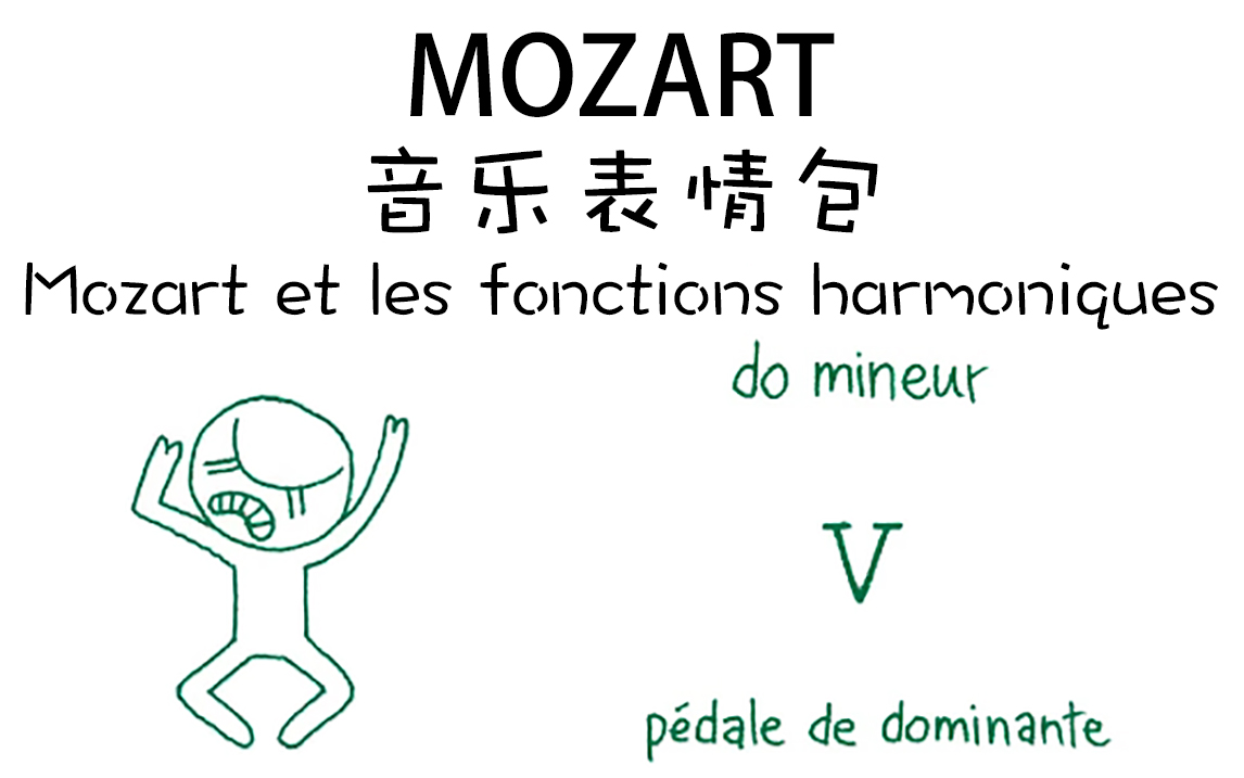 莫扎特表情包 Mozart et les fonctions harmoniques哔哩哔哩bilibili