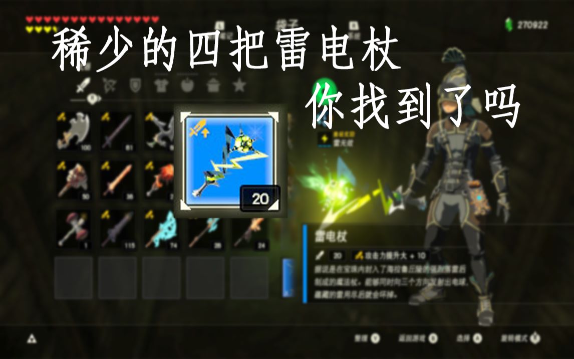 塞尔达地理传说全地图的属性法杖雷电杖篇