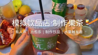 场景模拟 模拟饮品店制作果茶