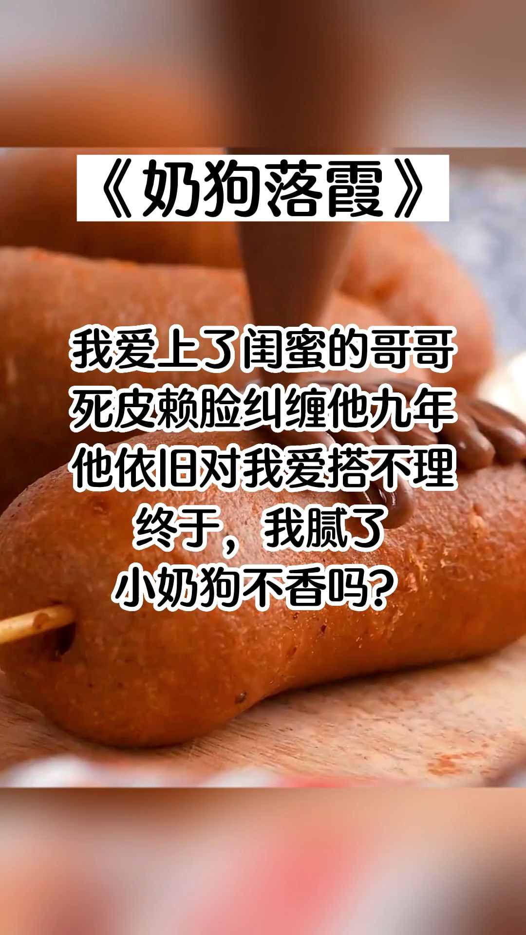 【知呼小说奶狗落霞】我爱上了闺蜜的哥哥.哔哩哔哩bilibili