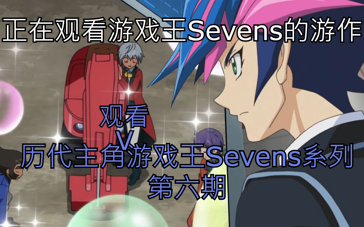 [图]【游戏王Sevens】历代主角观看游戏王Sevens系列第六期-十代作死回(附七星道的王牌怪兽面试)