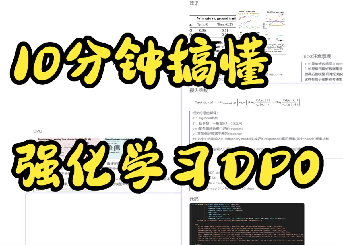 13大模型全栈强化学习06DPO流程、代码以及损失函数介绍哔哩哔哩bilibili