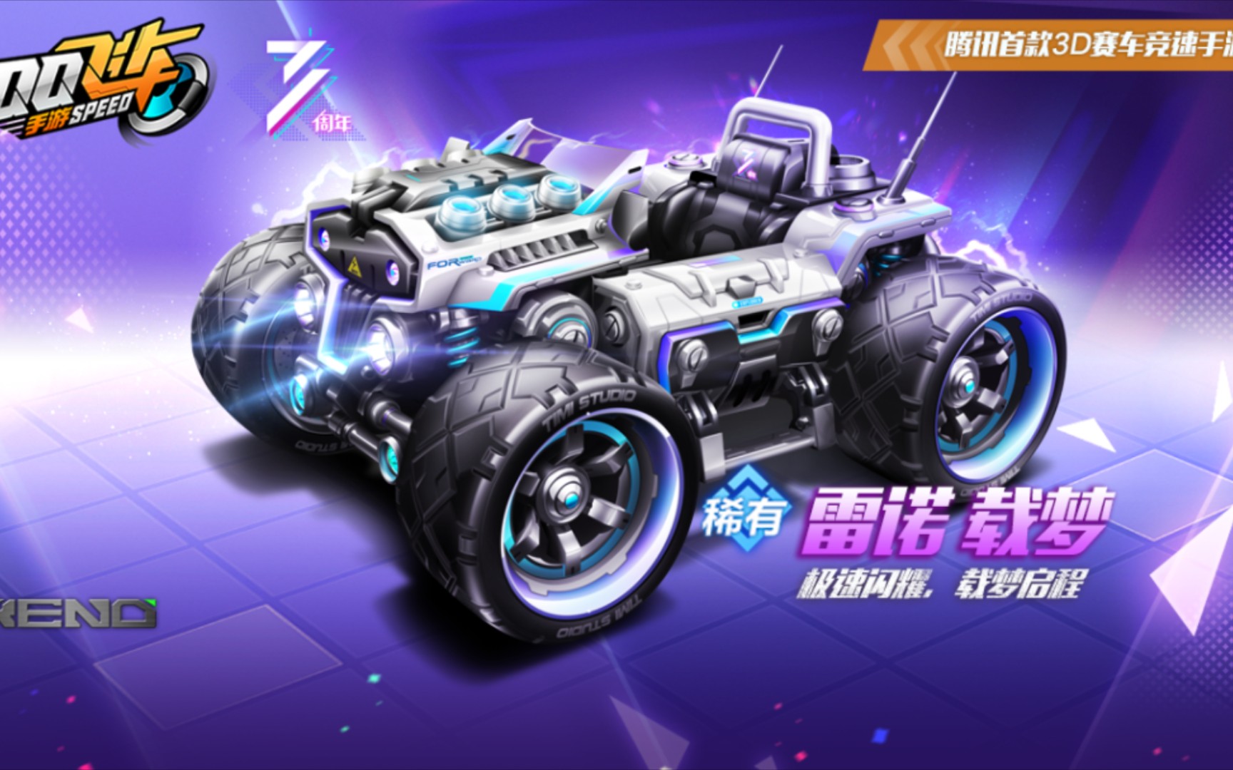 [qq飞车手游]雷诺 载梦皮肤,喷焰首发展示,车库鉴赏 局内试跑