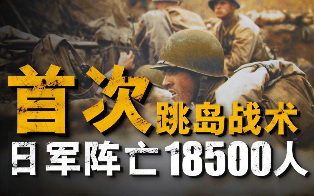 复盘第二次关岛战役,美军首次使用跳岛战术大获全胜,两任日军指挥官阵亡,最后一名日军士兵竟抵抗到1972年哔哩哔哩bilibili