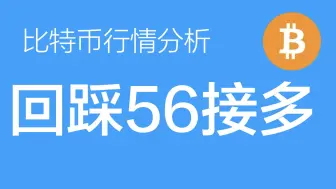 Download Video: 9.10 比特币价格今日行情：比特币56000被有效突破，说明下跌三浪已完成，确认开启了上涨三浪结构，目标61000左右，回踩56000做多（比特币合约交易）军