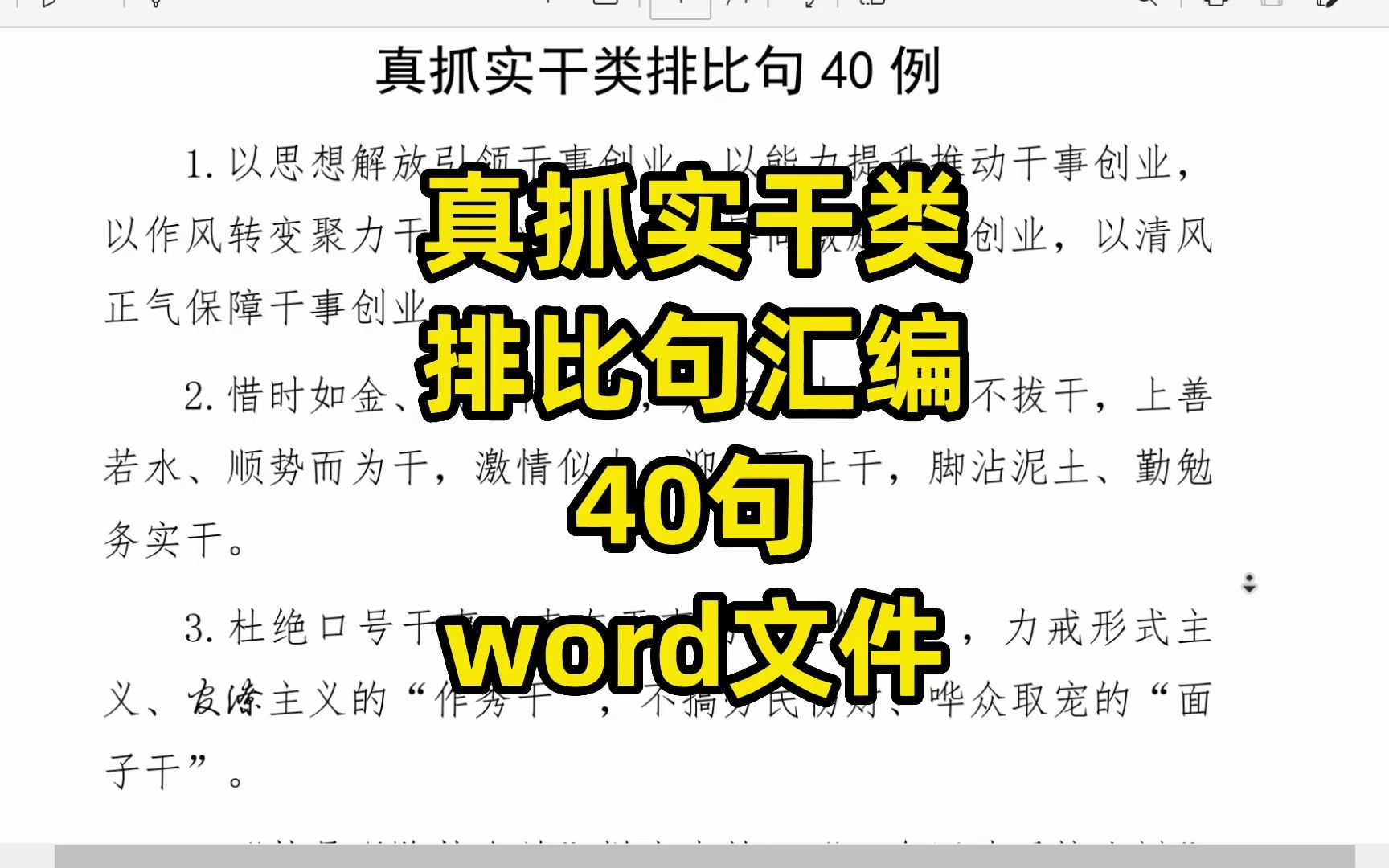 真抓实干类排比句金句汇编,40句,word文件哔哩哔哩bilibili