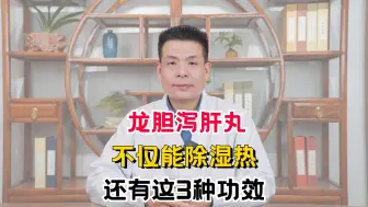 龙胆泻肝丸不仅能除湿热，还有这3种功效