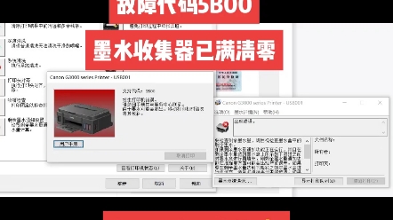 佳能打印机G3800打印机清零软件故障代码5B00墨水收集器已满清零哔哩哔哩bilibili