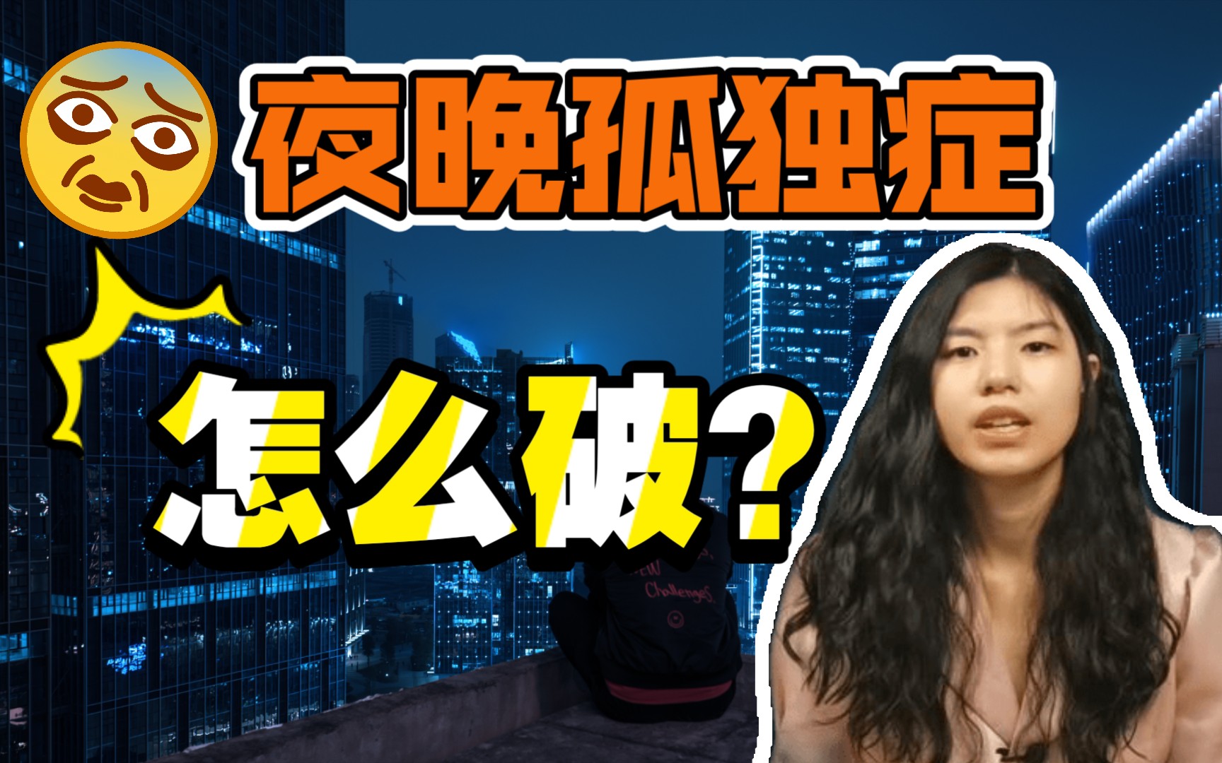 [图]一到夜晚就孤独？用它破解你的夜晚孤独症！！！