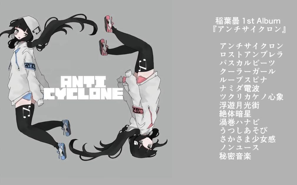 稲葉曇1st Album『アンチサイクロン』クロスフェード/ inabakumori 1st