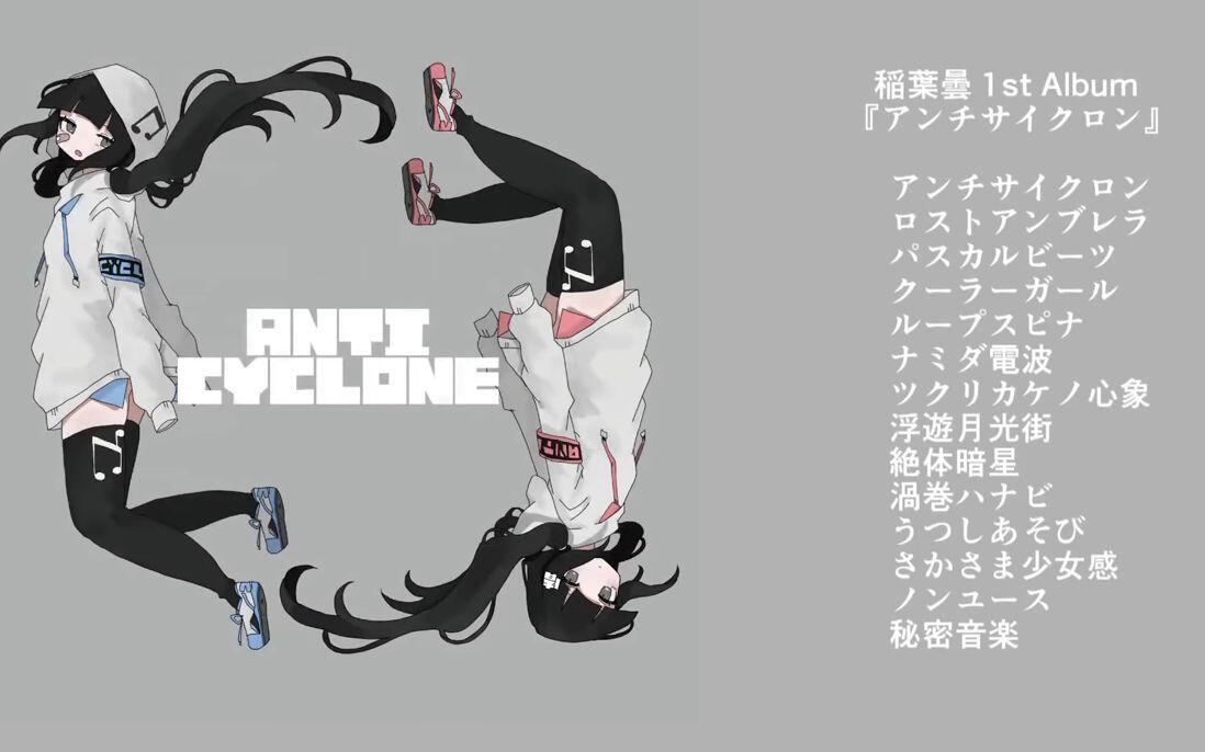 稲葉曇1st Album『アンチサイクロン』クロスフェード/ inabakumori 1st