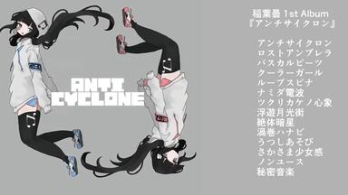稲葉曇2ndAlbum『ウェザーステーション』クロスフェード/ 稻叶昙2nd