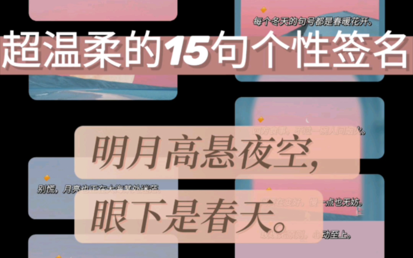 〖摘抄〗| 超温柔的15句个性签名𐟌𑦘Ž月高悬夜空,眼下是春天.哔哩哔哩bilibili