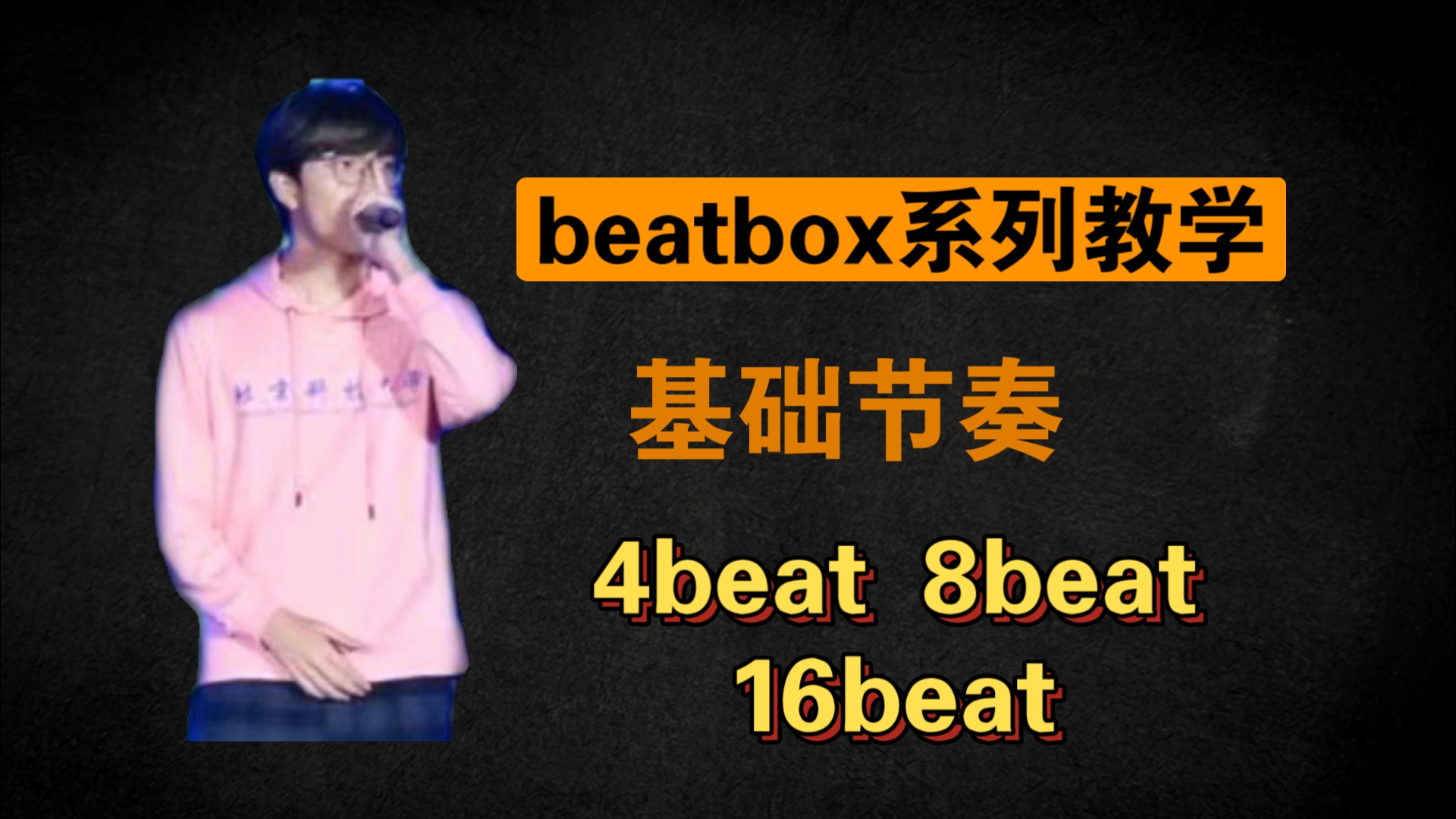 beatbox教学基础入门图片