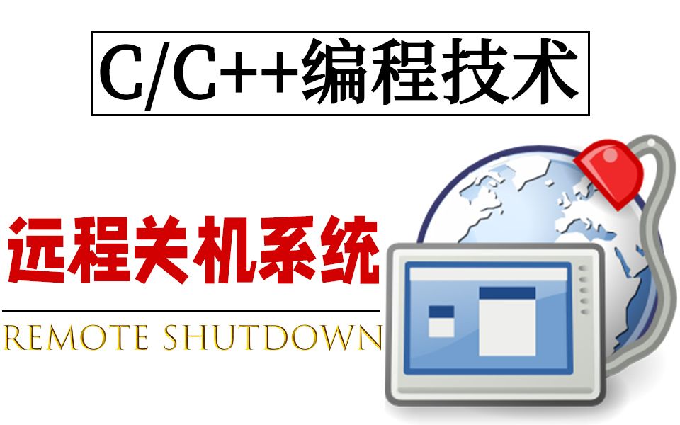 C语言/C++打造远程关机系统 :用C语言教你怎么远程关机别人的电脑,以后得家用远程控制还得靠你 ~哔哩哔哩bilibili