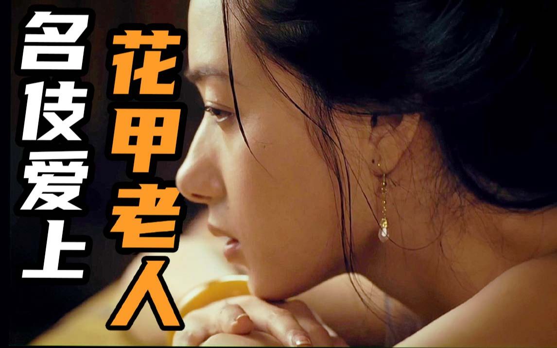 一代名伎的传奇一生!能做风情女子,也能做乱世英豪,被低估的电影哔哩哔哩bilibili