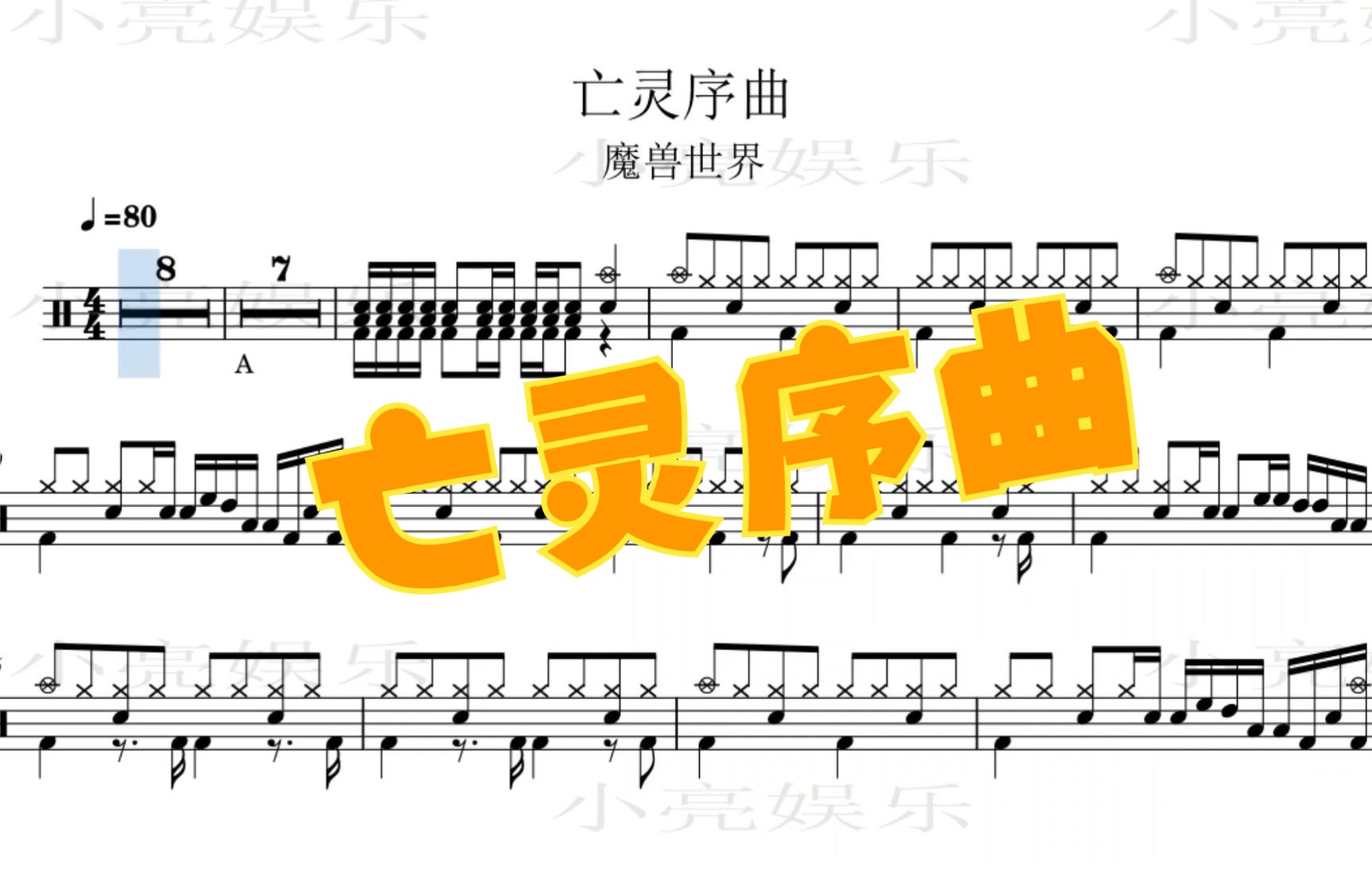 [图]魔兽世界《亡灵序曲》架子鼓谱 当前奏响起，我丢下了手机