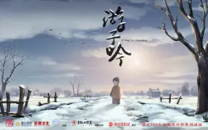 Download Video: “中国唱诗班“系列动画短片《游子吟》