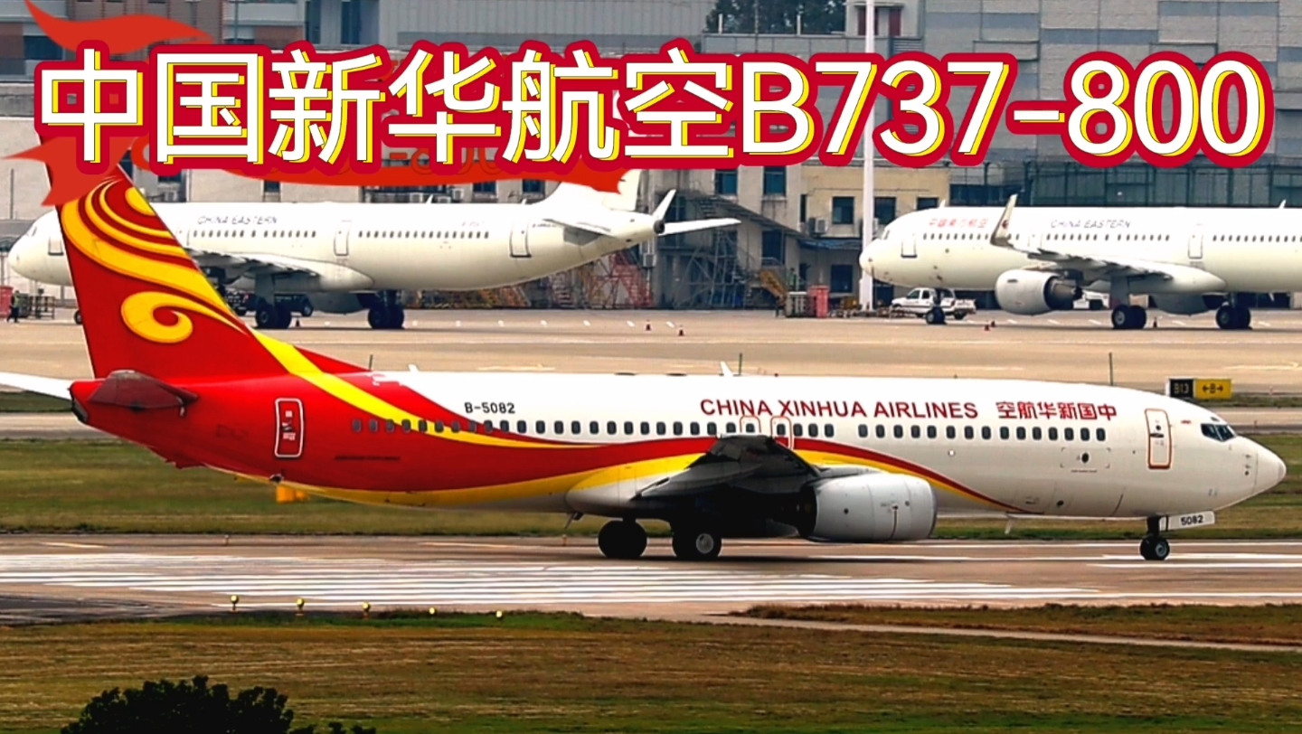 中国新华航空波音737800起飞哔哩哔哩bilibili