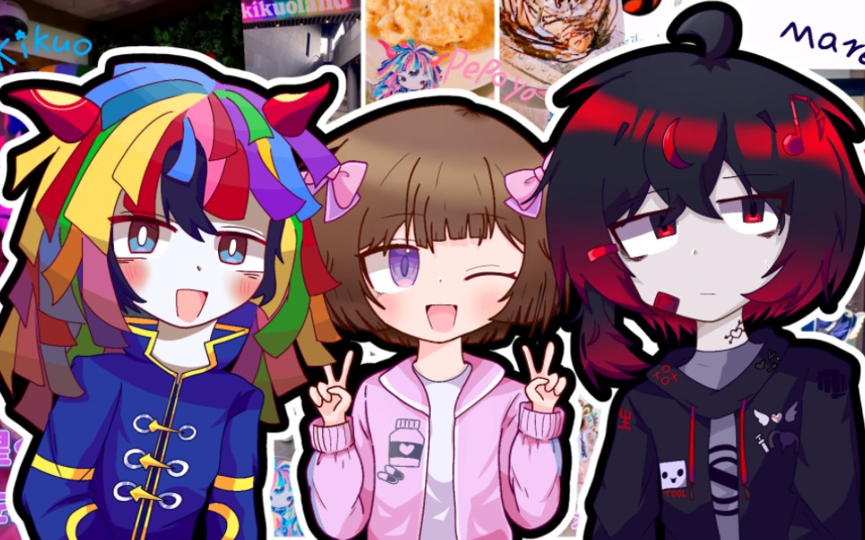 三位我喜欢的术力口p主!