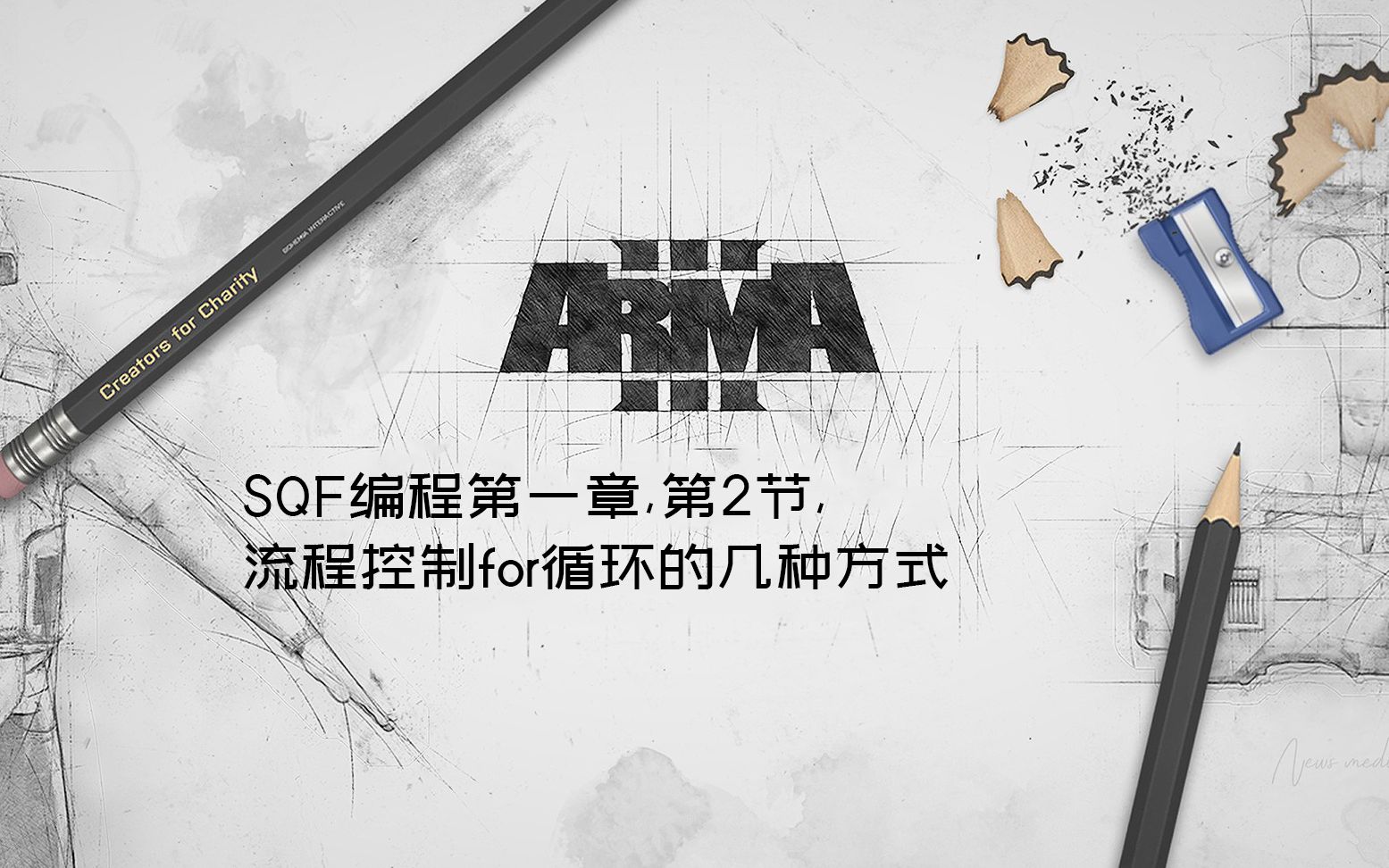 ARMA3SQF编程第一章,第2节,流程控制for循环的几种方式哔哩哔哩bilibili