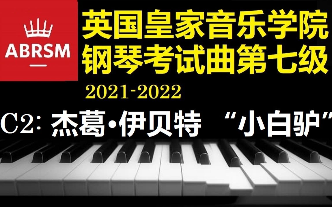 (英国皇家钢琴考试曲,第七级,C2:20212022年度) 杰葛ⷤ𜊨𔝧‰𙠣€Š小白驴》“历史”组曲第二首【小安要弹琴】哔哩哔哩bilibili