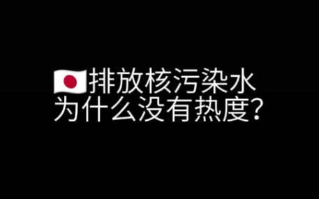 [图]日本排放核污染水为什么没有热度？