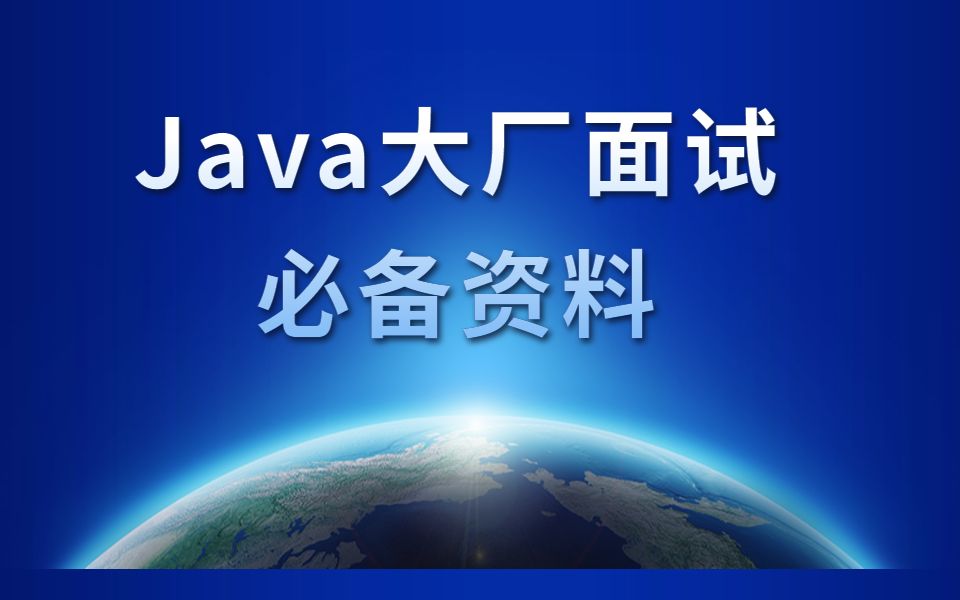 [图]3月份Java大厂面试资料，Java核心技术点整理