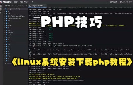 【PHP】linux系统下载安装宝塔面板详细教程哔哩哔哩bilibili