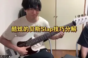 Download Video: 【教学】这个日系贝斯slap技术也太酷了！