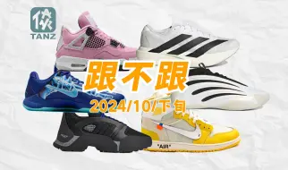 Download Video: 【跟不跟】2024年10月下旬球鞋发售盘点！哈登9上手分享！OW x AJ1确定回归？万圣节NIKE质感拉满！