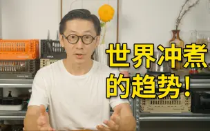 解构高甜冲煮法  高 快 细 大