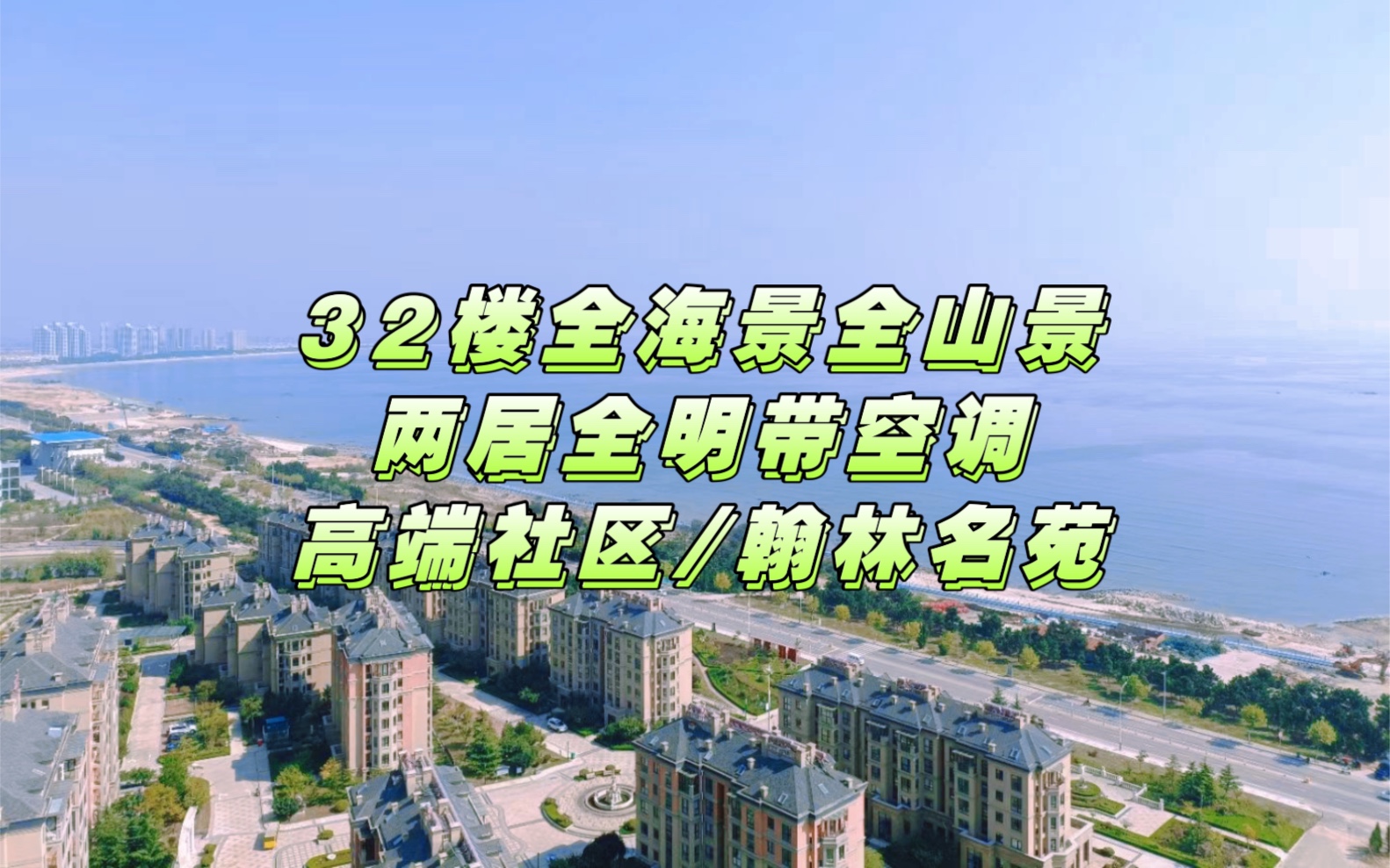 年租7000元/32楼次顶楼全海景全山景/高端社区翰林名苑/两居全明带空调,拐角观景阳台/紧挨大学哔哩哔哩bilibili