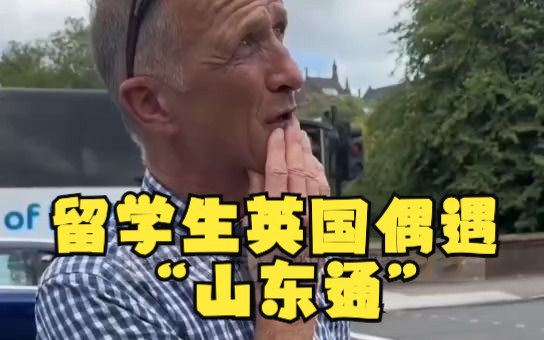 中国留学生英国街头偶遇“山东通”,“好客山东欢迎你”“烟台苹果好吃”.网友:知道的地名比我都多!哔哩哔哩bilibili