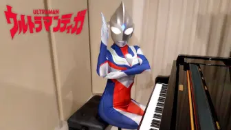 下载视频: 【来跟姐学钢琴】迪迦奥特曼 OP TAKE ME HIGHER V6 ULTRAMAN TIGA