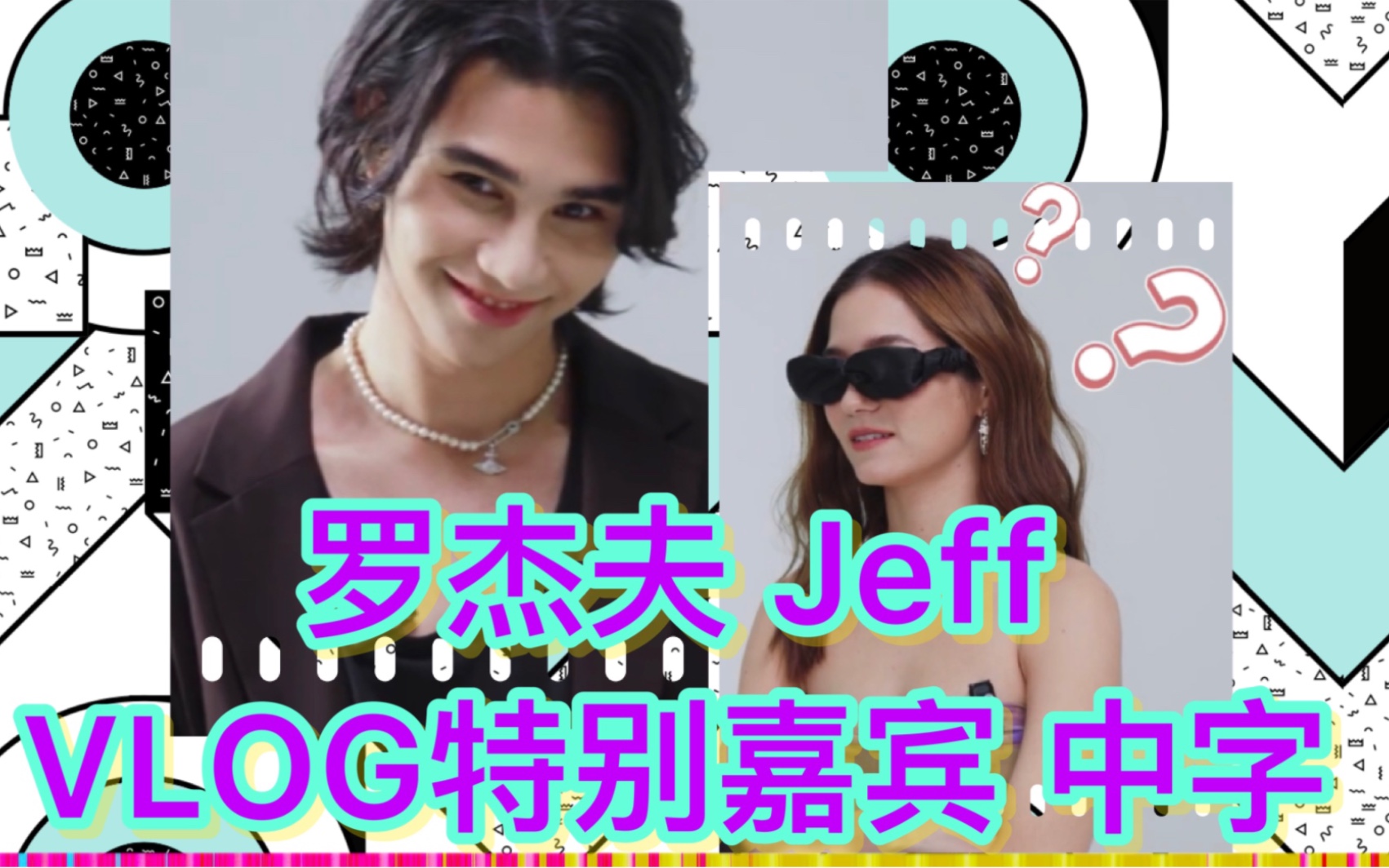 [图]【罗杰夫Jeff不完整中字】Violette Wautier 之VLOG特别嘉宾