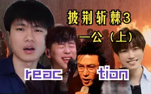 Télécharger la video: 这表演给我看傻了。。。披荆斩棘3 一公(上)reaction