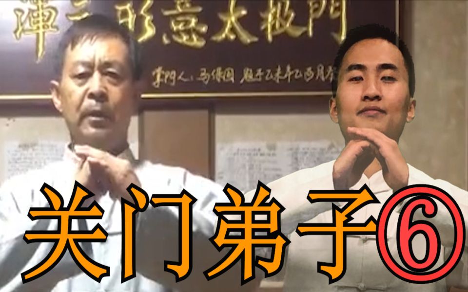 【马保国】关 门 弟 子 6