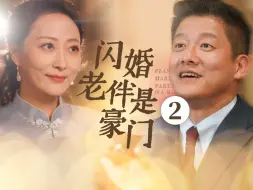 Скачать видео: 闪婚老伴是豪门 第2集