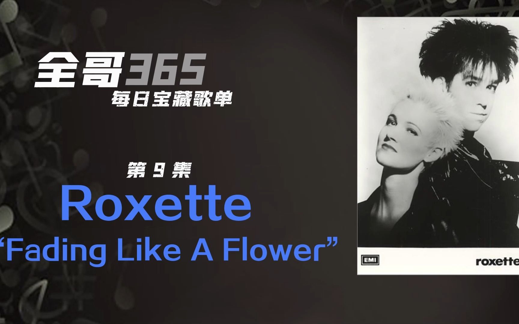 [图]第九集 Roxette洛克赛特乐队“Fading Like A Flower”瑞典国宝级洛克塞特惊艳巅峰之作  全哥365推歌清单