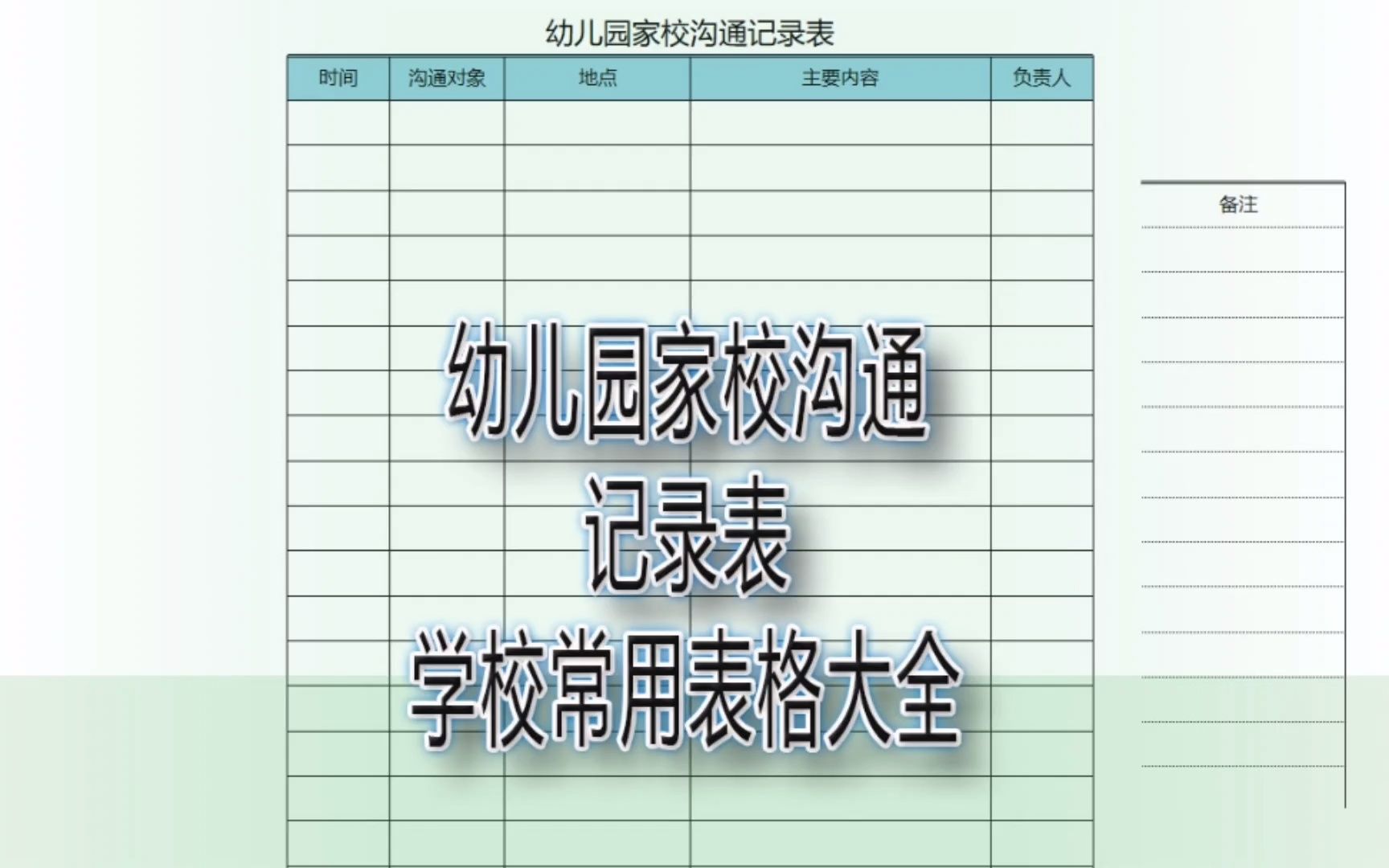 幼儿园家校沟通记录表,学校常用表格大全|第207记哔哩哔哩bilibili