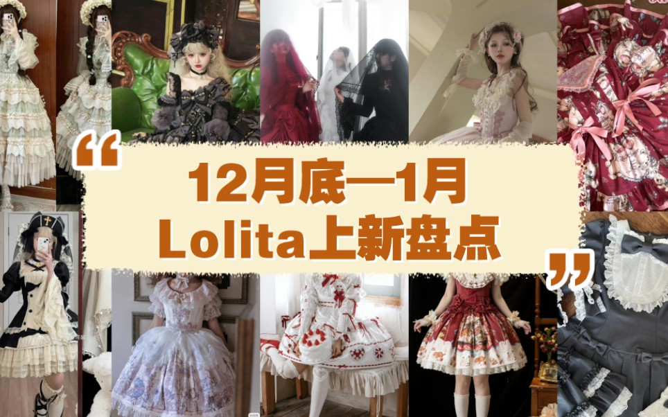 12月底—1月Lolita上新盘点来啦!姐妹们都冲了什么!哔哩哔哩bilibili