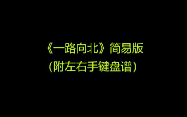 freepiano《一路向北》简易版(附左右手键盘谱)哔哩哔哩bilibili