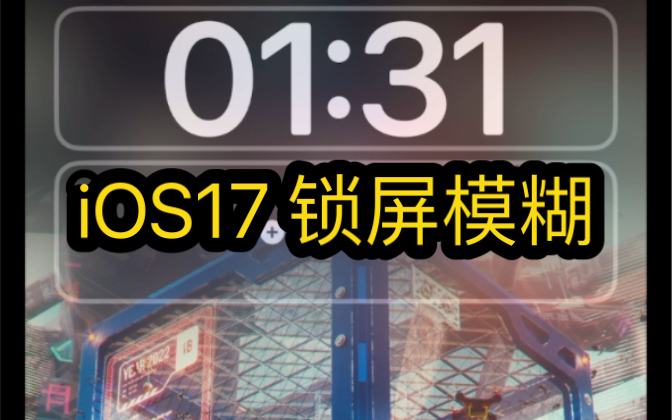 iOS17 锁屏壁纸自动模糊?哔哩哔哩bilibili