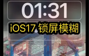 Download Video: iOS17  锁屏壁纸自动模糊？