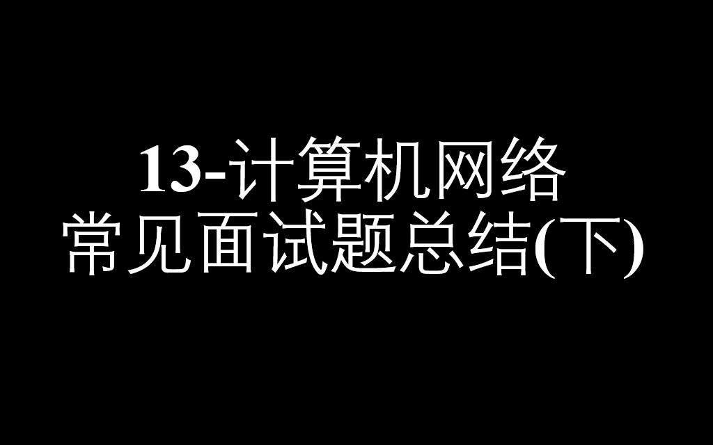 13计算机网络常见面试题总结(下)哔哩哔哩bilibili